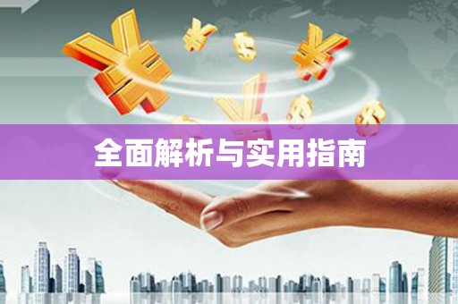 武威全面解析与实用指南