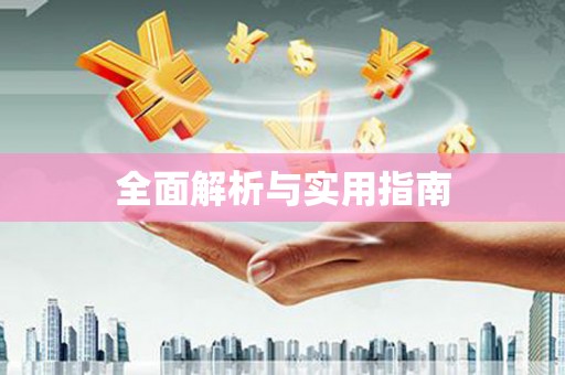 武威全面解析与实用指南