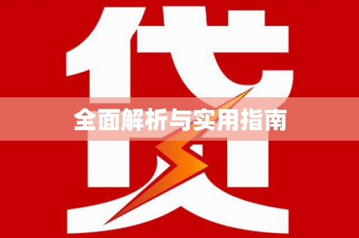 武威全面解析与实用指南