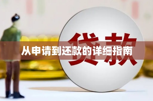 武威从申请到还款的详细指南