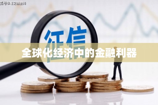 武威全球化经济中的金融利器