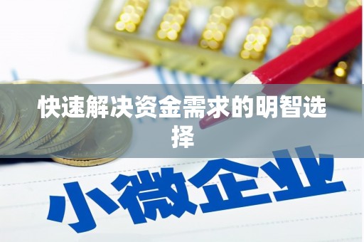 武威快速解决资金需求的明智选择