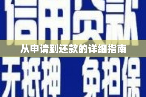 武威从申请到还款的详细指南