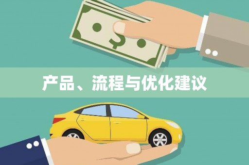 武威产品、流程与优化建议