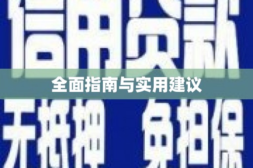 武威全面指南与实用建议
