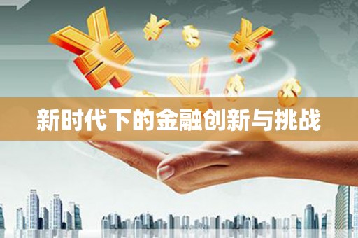武威新时代下的金融创新与挑战