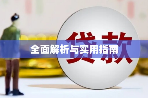 武威全面解析与实用指南