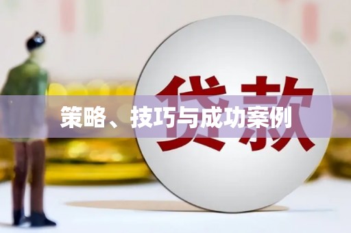 武威策略、技巧与成功案例