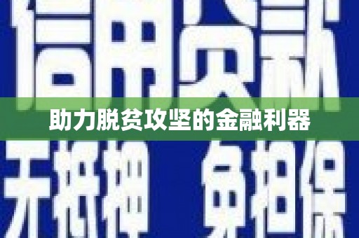 武威助力脱贫攻坚的金融利器