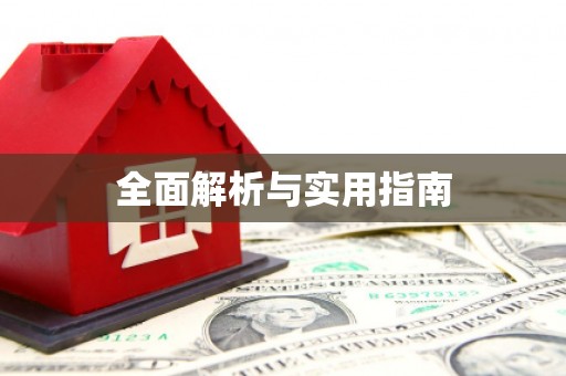 武威全面解析与实用指南
