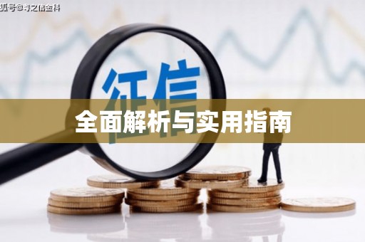武威全面解析与实用指南