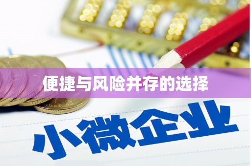 武威便捷与风险并存的选择