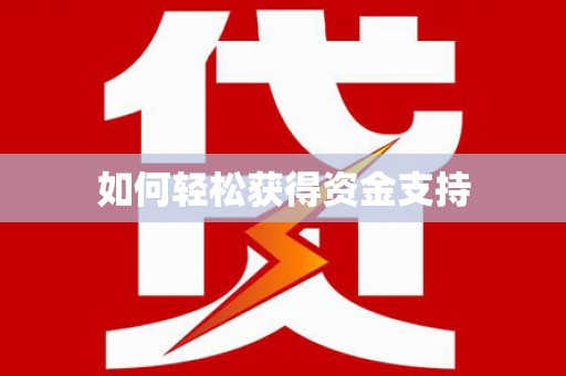 武威如何轻松获得资金支持