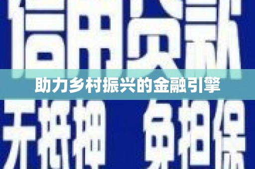 武威助力乡村振兴的金融引擎