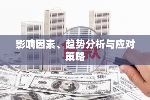 武威影响因素、趋势分析与应对策略