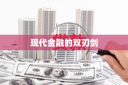 武威现代金融的双刃剑