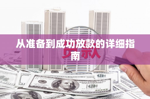 武威从准备到成功放款的详细指南