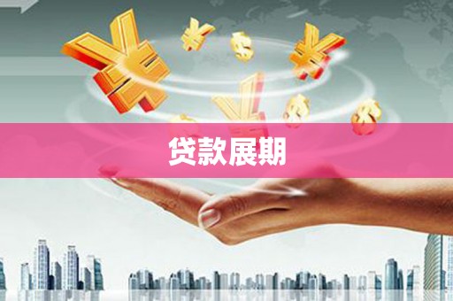 武威贷款展期