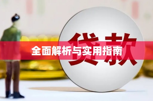 武威全面解析与实用指南