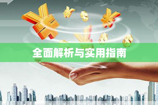 武威全面解析与实用指南