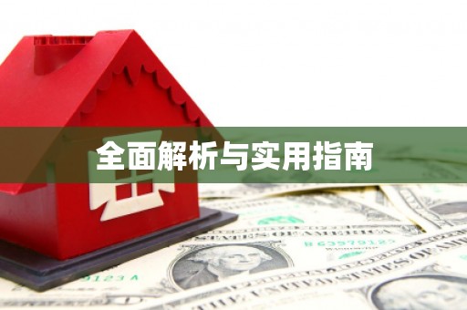 武威全面解析与实用指南