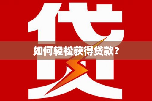 武威如何轻松获得贷款？