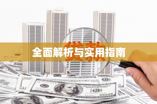 武威全面解析与实用指南
