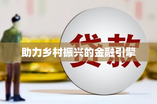 武威助力乡村振兴的金融引擎