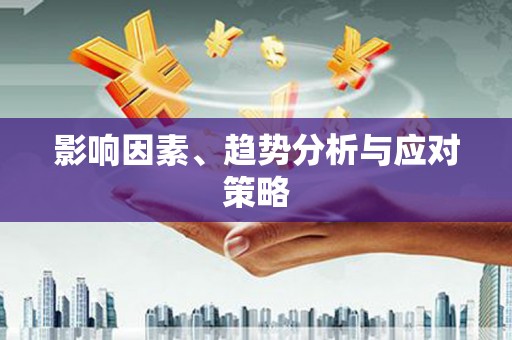 武威影响因素、趋势分析与应对策略
