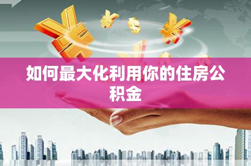 武威如何最大化利用你的住房公积金