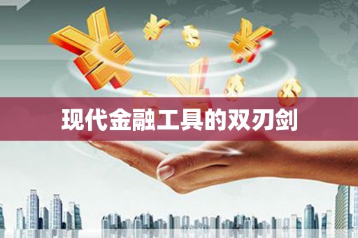 武威现代金融工具的双刃剑