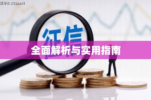 武威全面解析与实用指南