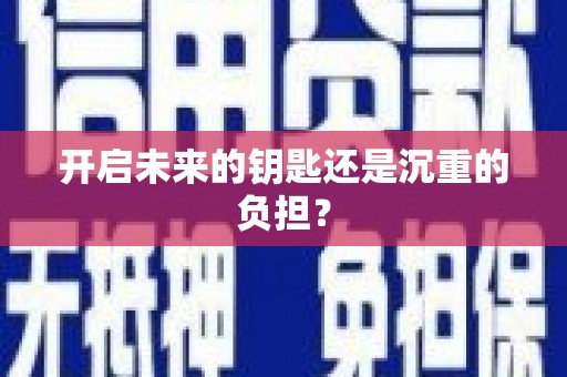 武威开启未来的钥匙还是沉重的负担？