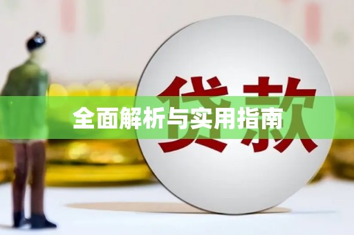 武威全面解析与实用指南
