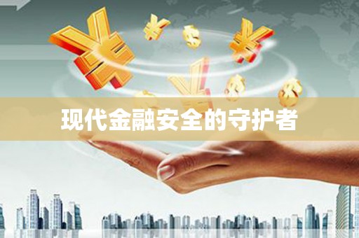 武威现代金融安全的守护者