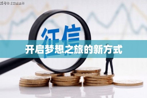 武威开启梦想之旅的新方式
