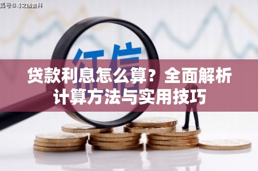 武威贷款利息怎么算？全面解析计算方法与实用技巧