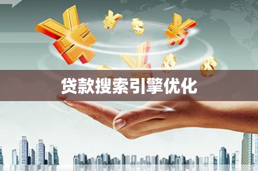 武威贷款搜索引擎优化