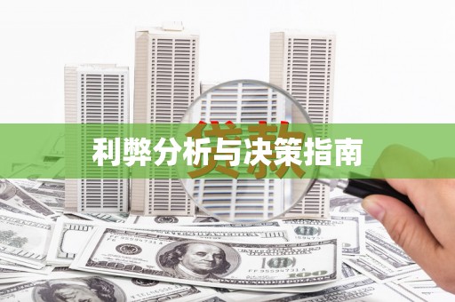 武威利弊分析与决策指南
