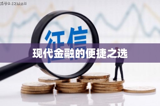 武威现代金融的便捷之选