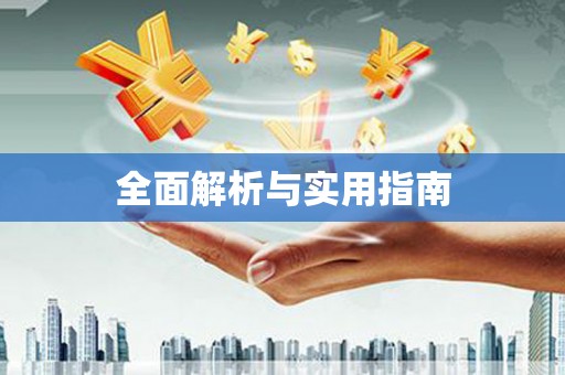 武威全面解析与实用指南