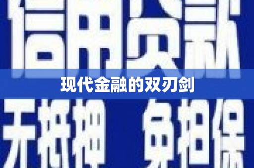 武威现代金融的双刃剑