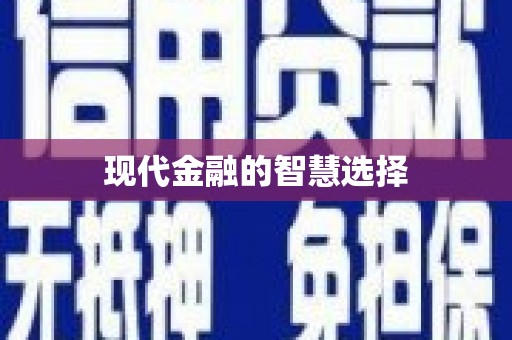 武威现代金融的智慧选择