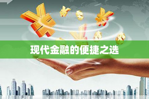 武威现代金融的便捷之选
