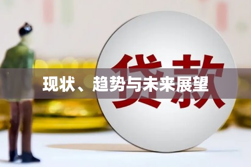 武威现状、趋势与未来展望