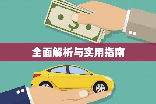 武威全面解析与实用指南