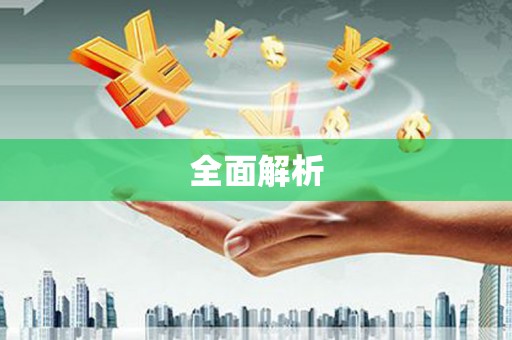 武威全面解析