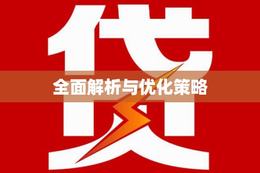武威全面解析与优化策略