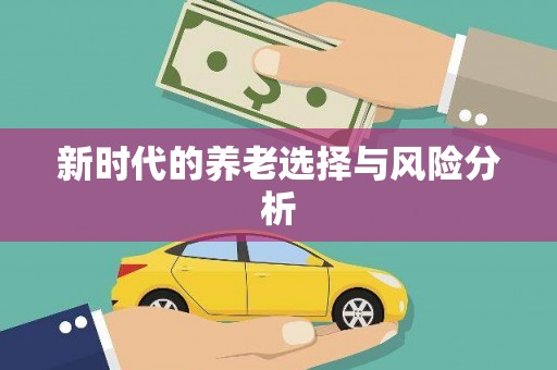 武威新时代的养老选择与风险分析