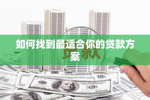 武威如何找到最适合你的贷款方案